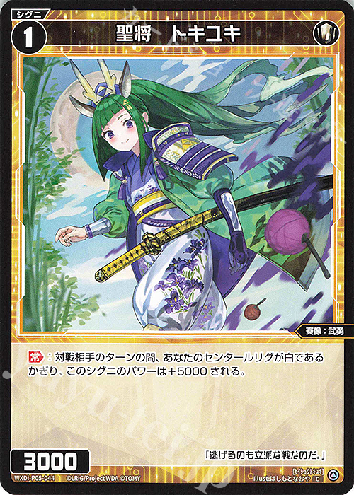 C 聖将 トキユキ | 販売 | [WXDI-05] CURIOSITY DIVA | WIXOSS｜ウィクロス