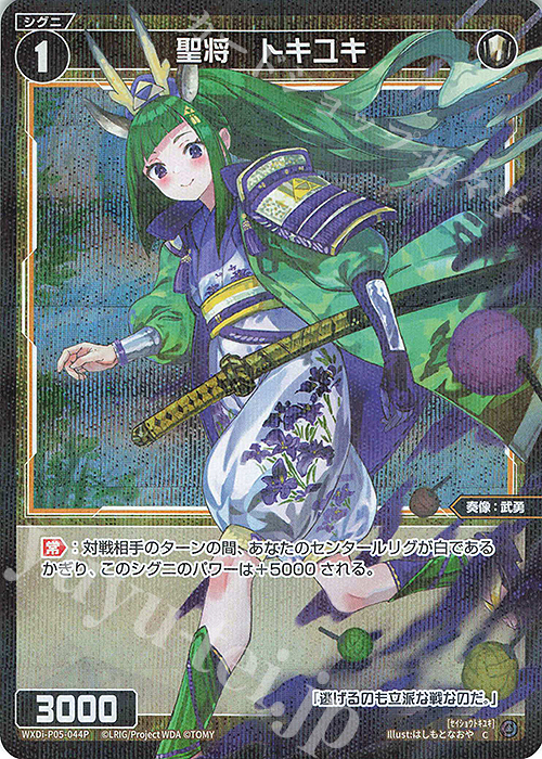 P-C 聖将 トキユキ | 買取 | [WXDI-05] CURIOSITY DIVA | WIXOSS｜ウィクロス