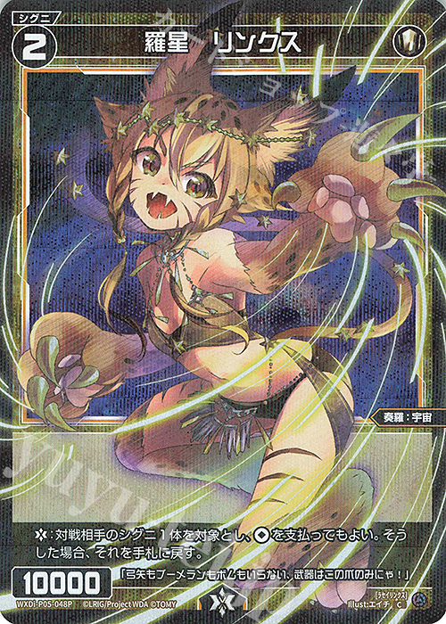 P-C 羅星 リンクス | 買取 | [WXDI-05] CURIOSITY DIVA | WIXOSS｜ウィクロス