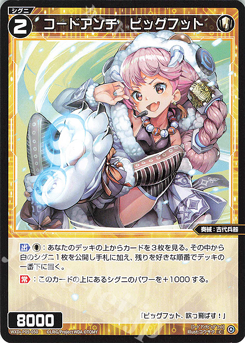 C コードアンチ ビッグフット | 販売 | [WXDI-05] CURIOSITY DIVA | WIXOSS｜ウィクロス