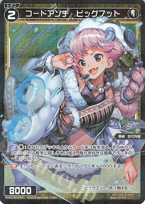 P-C コードアンチ ビッグフット | 買取 | [WXDI-05] CURIOSITY DIVA | WIXOSS｜ウィクロス