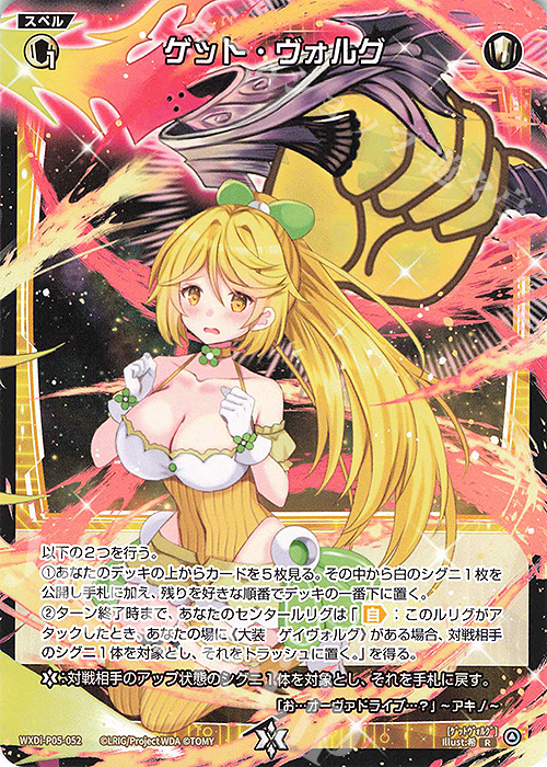 R ゲット・ヴォルグ | 販売 | [WXDI-05] CURIOSITY DIVA | WIXOSS｜ウィクロス