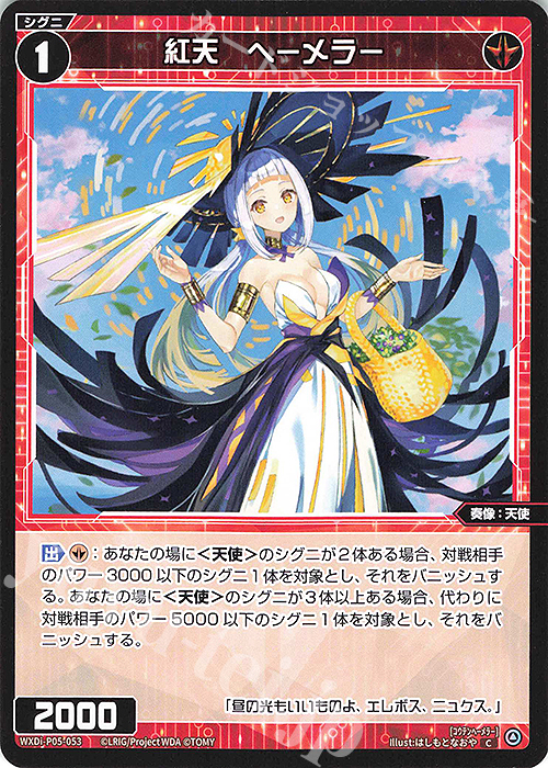 C 紅天 ヘーメラー | 販売 | [WXDI-05] CURIOSITY DIVA | WIXOSS｜ウィクロス