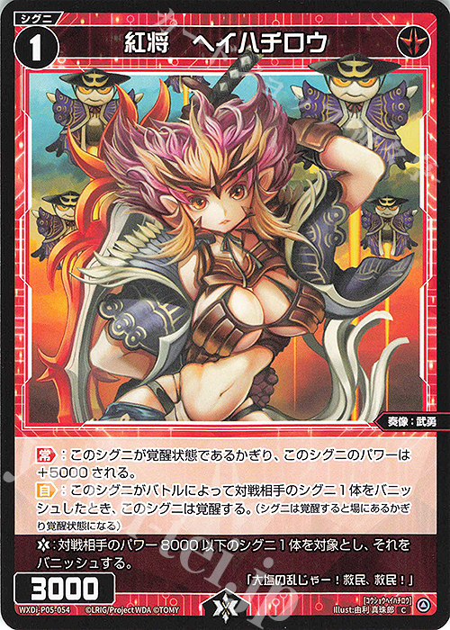 C 紅将 ヘイハチロウ | 販売 | [WXDI-05] CURIOSITY DIVA | WIXOSS｜ウィクロス