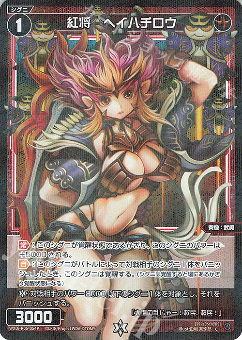 P-C 紅将 ヘイハチロウ | 販売 | [WXDI-05] CURIOSITY DIVA | WIXOSS｜ウィクロス