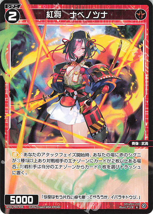 R 紅将 ナベノツナ | 買取 | [WXDI-05] CURIOSITY DIVA | WIXOSS｜ウィクロス
