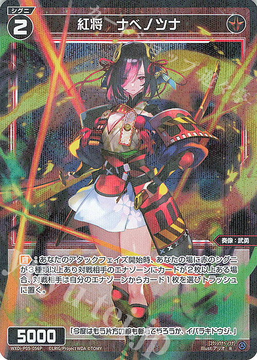 P-R 紅将 ナベノツナ | 買取 | [WXDI-05] CURIOSITY DIVA | WIXOSS｜ウィクロス