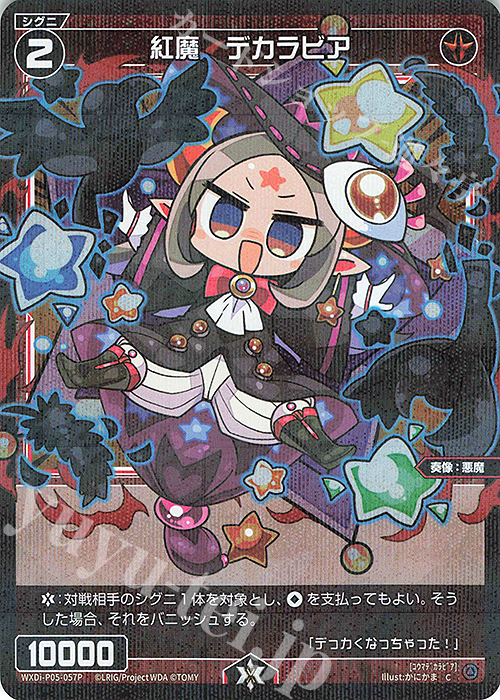 P-C 紅魔 デカラビア | 買取 | [WXDI-05] CURIOSITY DIVA | WIXOSS｜ウィクロス