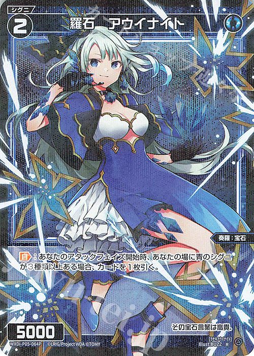 P-R 羅石 アウイナイト | 買取 | [WXDI-05] CURIOSITY DIVA | WIXOSS｜ウィクロス