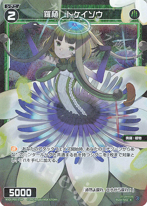 P-R 羅植 トケイソウ | 販売 | [WXDI-05] CURIOSITY DIVA | WIXOSS｜ウィクロス