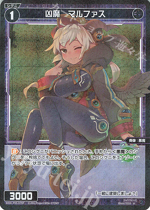 【傷】 P-R 凶魔 マルファス | 販売 | [WXDI-05] CURIOSITY DIVA | WIXOSS｜ウィクロス