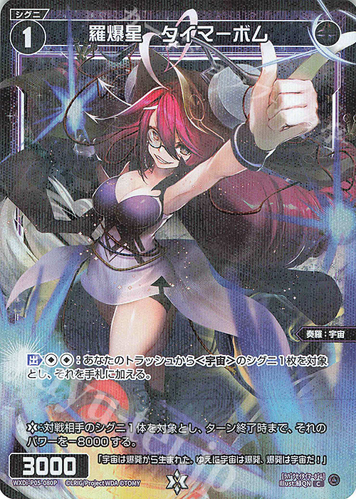P-C 羅爆星 タイマーボム | 買取 | [WXDI-05] CURIOSITY DIVA | WIXOSS｜ウィクロス