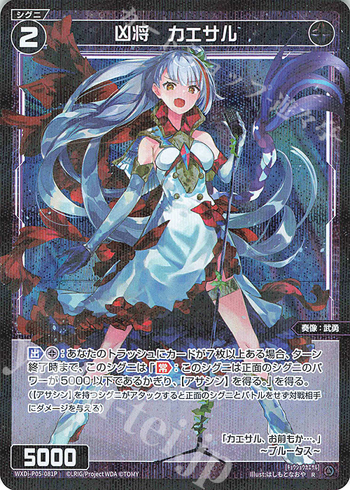 P-R 凶将 カエサル | 買取 | [WXDI-05] CURIOSITY DIVA | WIXOSS｜ウィクロス