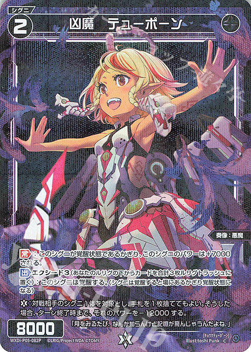 P-C 凶魔 テューポーン | 買取 | [WXDI-05] CURIOSITY DIVA | WIXOSS｜ウィクロス