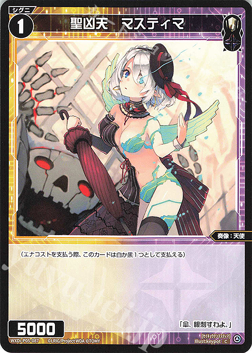 C 聖凶天 マスティマ | 販売 | [WXDI-05] CURIOSITY DIVA | WIXOSS｜ウィクロス