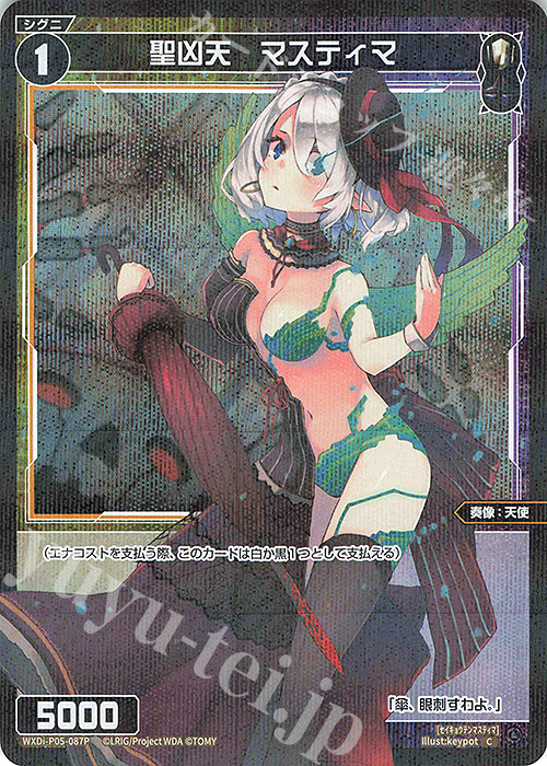 P-C 聖凶天 マスティマ | 買取 | [WXDI-05] CURIOSITY DIVA | WIXOSS｜ウィクロス