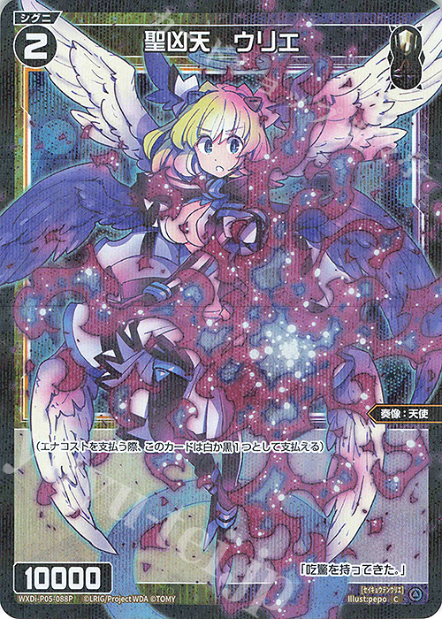 P-C 聖凶天 ウリエ | 買取 | [WXDI-05] CURIOSITY DIVA | WIXOSS｜ウィクロス