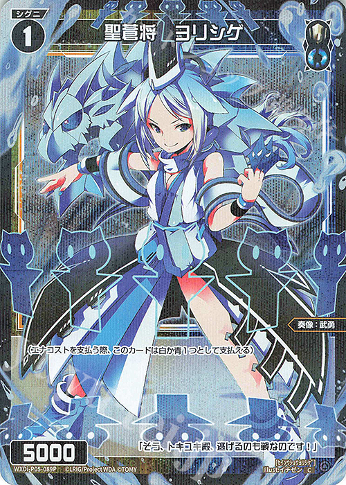 P-C 聖蒼将 ヨリシゲ | 買取 | [WXDI-05] CURIOSITY DIVA | WIXOSS｜ウィクロス