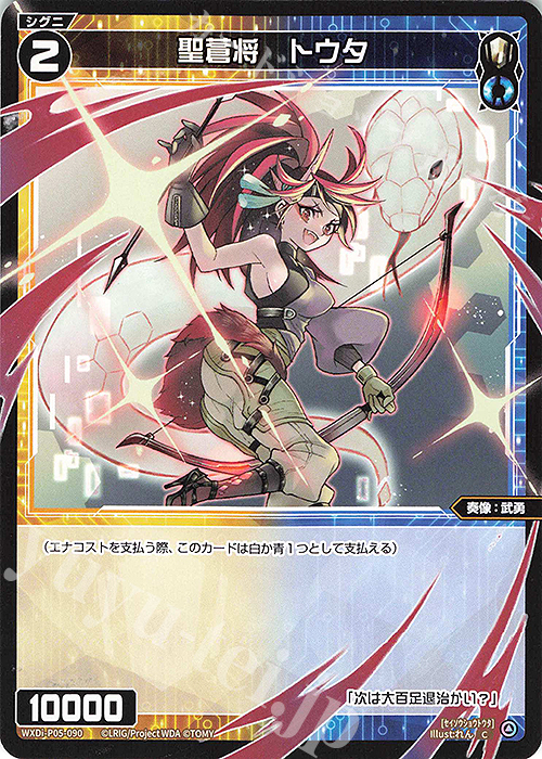 C 聖蒼将 トウタ | 販売 | [WXDI-05] CURIOSITY DIVA | WIXOSS｜ウィクロス