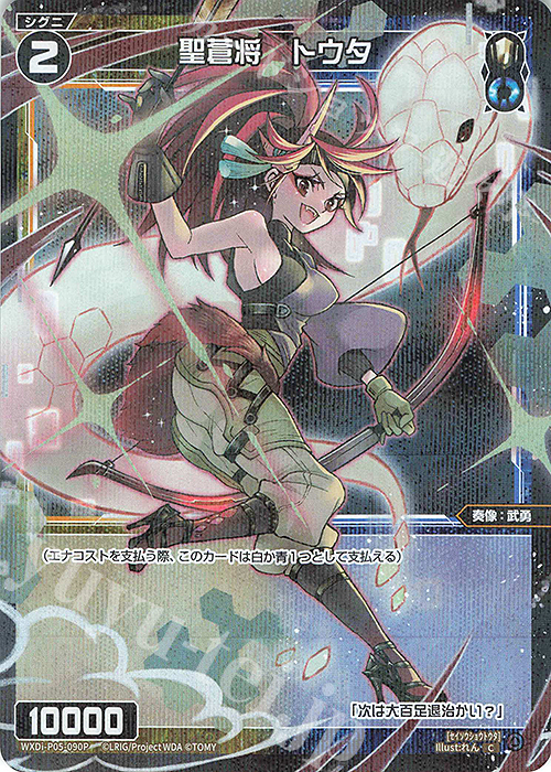 【傷】 P-C 聖蒼将 トウタ | 販売 | [WXDI-05] CURIOSITY DIVA | WIXOSS｜ウィクロス