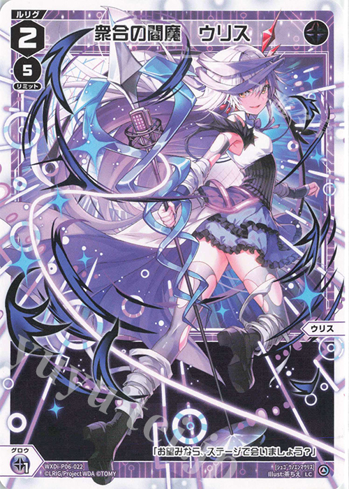 LC 衆合の閻魔 ウリス | 販売 | [WXDI-06] WELCOME BACK DIVA〜selector〜 | WIXOSS｜ウィクロス