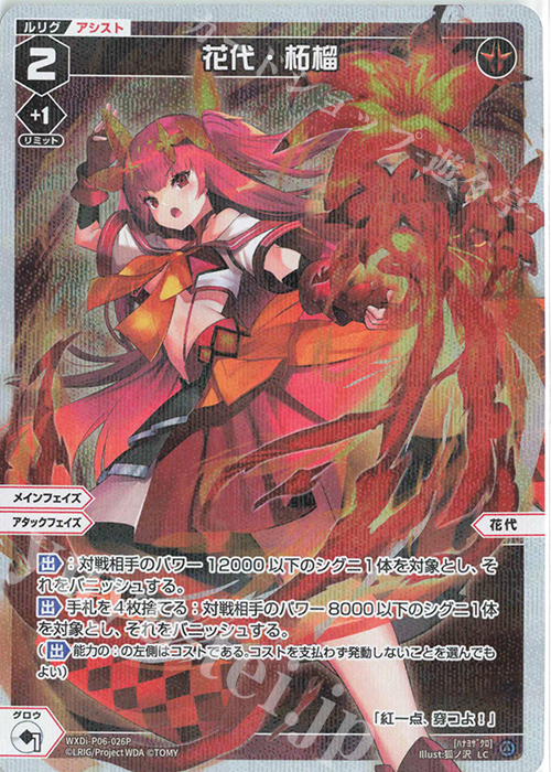P-LC 花代・柘榴 | 販売 | [WXDI-06] WELCOME BACK DIVA〜selector〜 | WIXOSS｜ウィクロス
