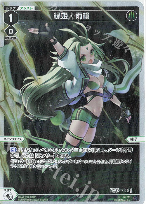 P-LC 緑姫・雨槍 | 販売 | [WXDI-06] WELCOME BACK DIVA〜selector〜 | WIXOSS｜ウィクロス