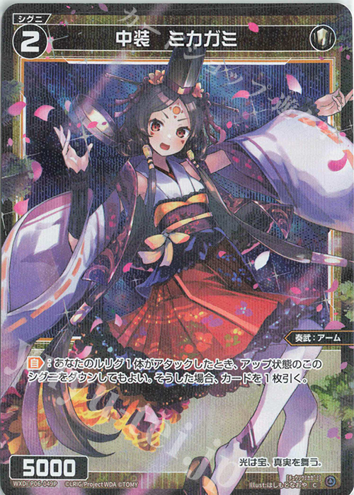 P-C 中装 ミカガミ | 販売 | [WXDI-06] WELCOME BACK DIVA〜selector〜 | WIXOSS｜ウィクロス