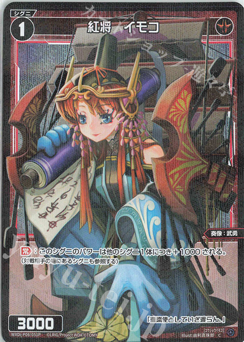 P-C 紅将 イモコ | 販売 | [WXDI-06] WELCOME BACK DIVA〜selector〜 | WIXOSS｜ウィクロス