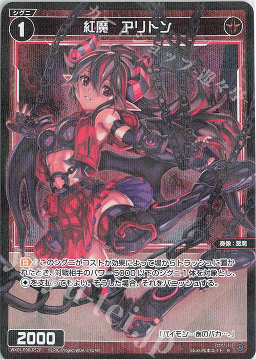 P-R 紅魔 アリトン | 販売 | [WXDI-06] WELCOME BACK DIVA〜selector〜 | WIXOSS｜ウィクロス