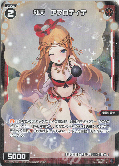 P-R 紅天 アフロディテ | 販売 | [WXDI-06] WELCOME BACK DIVA〜selector〜 | WIXOSS｜ウィクロス