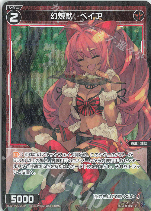 P-C 幻焼獣 ベイア | 販売 | [WXDI-06] WELCOME BACK DIVA〜selector〜 | WIXOSS｜ウィクロス