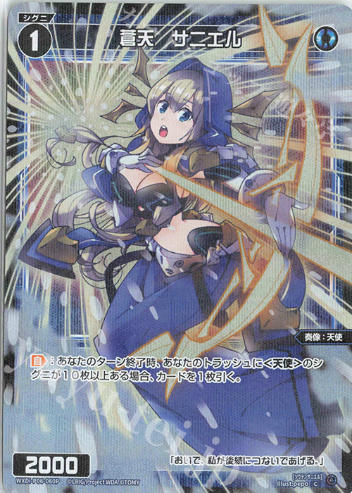 P-C 蒼天 サニエル | 販売 | [WXDI-06] WELCOME BACK DIVA〜selector〜 | WIXOSS｜ウィクロス