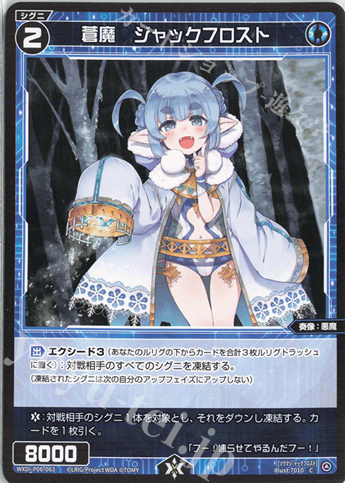 C 蒼魔 ジャックフロスト | 販売 | [WXDI-06] WELCOME BACK DIVA〜selector〜 | WIXOSS｜ウィクロス