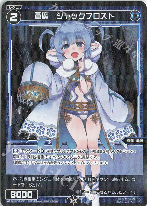 P-C 蒼魔 ジャックフロスト | 販売 | [WXDI-06] WELCOME BACK DIVA〜selector〜 | WIXOSS｜ウィクロス