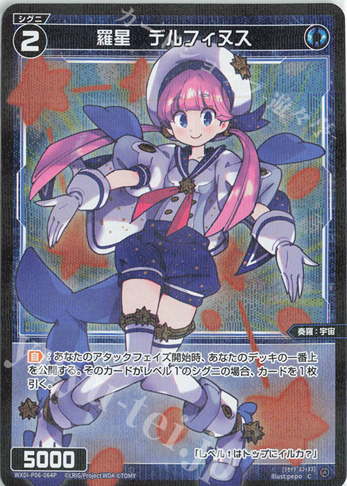 P-C 羅星 デルフィヌス | 販売 | [WXDI-06] WELCOME BACK DIVA〜selector〜 | WIXOSS｜ウィクロス