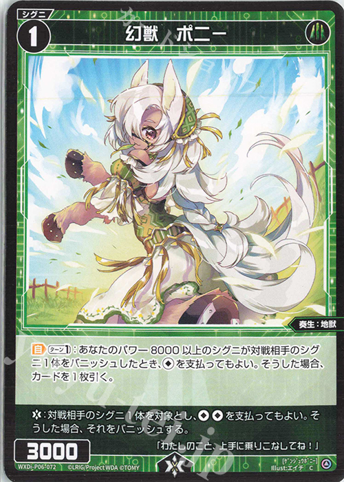 C 幻獣 ポニー | 販売 | [WXDI-06] WELCOME BACK DIVA〜selector〜 | WIXOSS｜ウィクロス