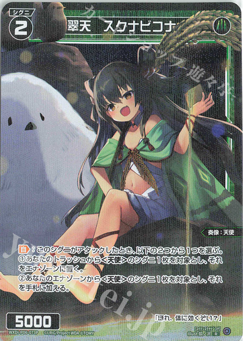 P-R 翠天 スクナビコナ | 販売 | [WXDI-06] WELCOME BACK DIVA〜selector〜 | WIXOSS｜ウィクロス
