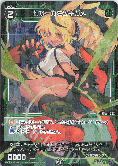 P-C 幻水 カミツキガメ | 販売 | [WXDI-06] WELCOME BACK DIVA〜selector〜 | WIXOSS｜ウィクロス