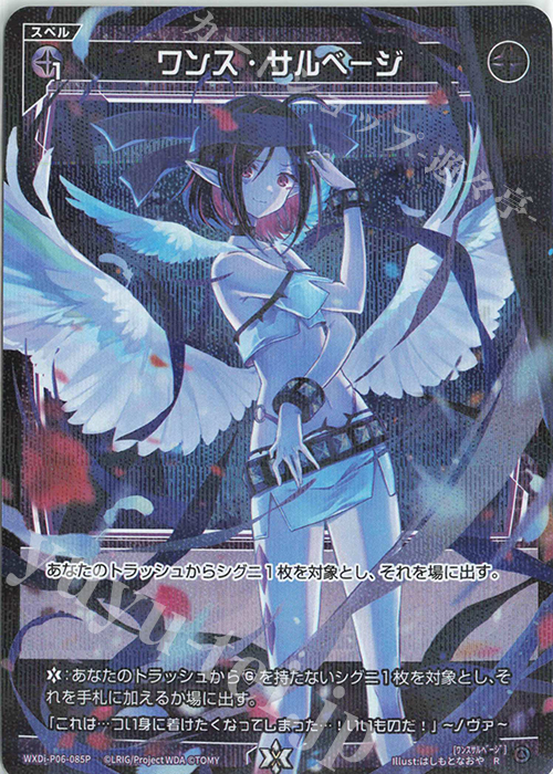 P-R ワンス・サルベージ | 販売 | [WXDI-06] WELCOME BACK DIVA〜selector〜 | WIXOSS｜ウィクロス