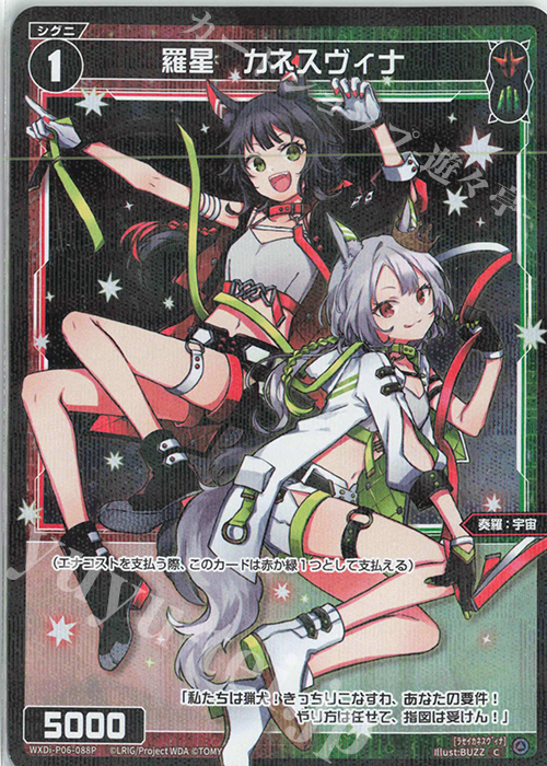 P-C 羅星 カネスヴィナ | 販売 | [WXDI-06] WELCOME BACK DIVA〜selector〜 | WIXOSS｜ウィクロス
