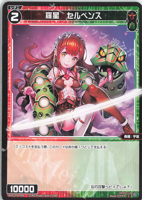 C 羅星 セルペンス | 販売 | [WXDI-06] WELCOME BACK DIVA〜selector〜 | WIXOSS｜ウィクロス