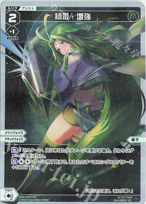 P-ST 緑姫・増強 | 販売 | [WXDI-06] WELCOME BACK DIVA〜selector〜 | WIXOSS｜ウィクロス
