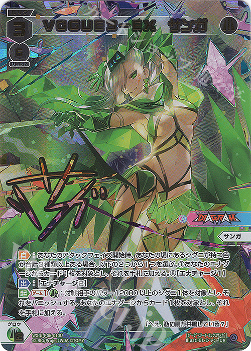 UR VOGUE3-EX サンガ(サイン入り)(交換対応後/虹加工あり) | 買取 | [WXDI-06] WELCOME BACK DIVA〜selector〜 | WIXOSS｜ウィクロス