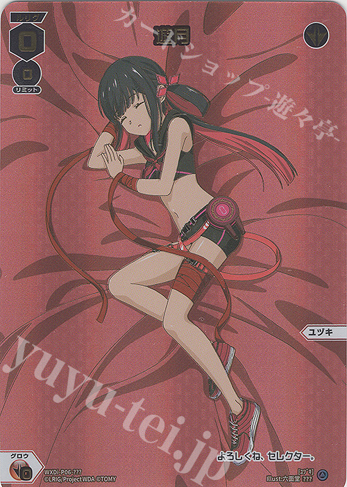 ??? 遊月 | 買取 | [WXDI-06] WELCOME BACK DIVA〜selector〜 | WIXOSS｜ウィクロス