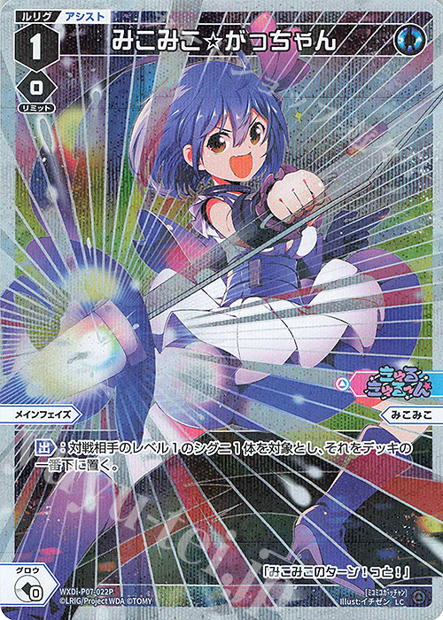P-LC みこみこ☆がっちゃん | 買取 | [WXDI-07] WELCOME BACK DIVA〜Lostorage〜 | WIXOSS｜ウィクロス