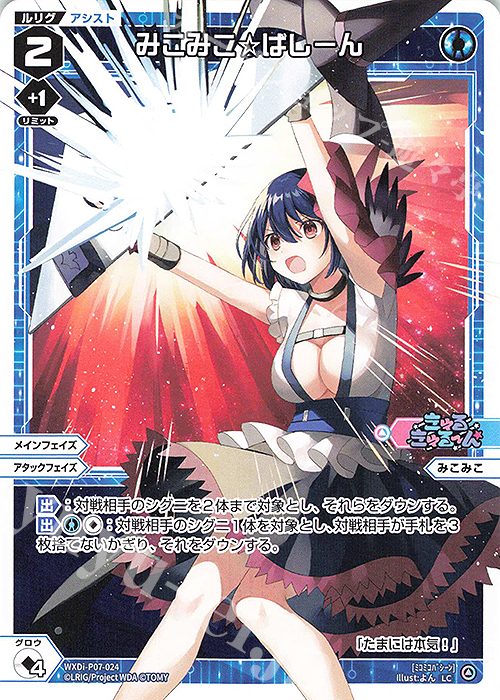 LC みこみこ☆ばしーん | 販売 | [WXDI-07] WELCOME BACK DIVA〜Lostorage〜 | WIXOSS｜ウィクロス