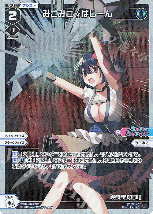 P-LC みこみこ☆ばしーん | 販売 | [WXDI-07] WELCOME BACK DIVA〜Lostorage〜 | WIXOSS｜ウィクロス