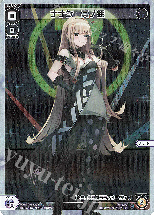 P-LC ナナシ 其ノ無 | 販売 | [WXDI-07] WELCOME BACK DIVA〜Lostorage〜 | WIXOSS｜ウィクロス