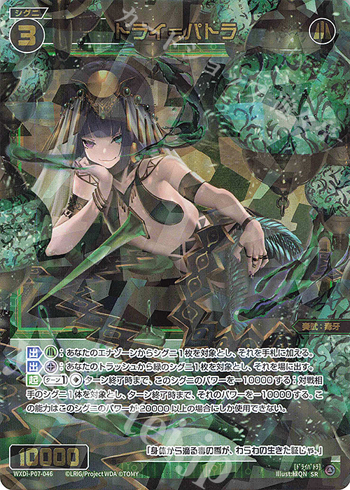 SR ドライ＝パトラ | 買取 | [WXDI-07] WELCOME BACK DIVA〜Lostorage〜 | WIXOSS｜ウィクロス